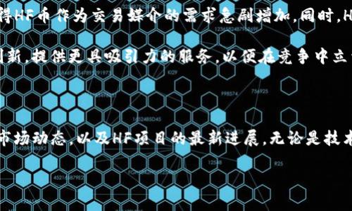 HF虚拟币现状分析：市场表现与未来趋势

在加密货币市场中，有许多虚拟币因其独特的技术背景和市场需求而受到关注。HF虚拟币（Hybrid Finance）是其中一个较为新兴的项目，随着区块链技术的发展，它的影响力逐渐增强。那么，HF虚拟币现在的情况到底如何呢？我们将从多个方面对其进行分析。

HF虚拟币简介

HF虚拟币是一种基于区块链技术的数字资产，它结合了去中心化金融（DeFi）与传统金融的优势，实现了资金的高效流动与透明管理。HF项目旨在提供一种安全、便捷的金融解决方案，帮助用户有效管理资产，提高投资收益。

市场表现

截至目前，HF虚拟币的市场表现经历了几个波动周期。在过去的一段时间内，随着整体加密市场的回暖，HF虚拟币的价格也随之上涨。根据最近的数据显示，HF币的市值正在稳步增长，吸引了越来越多的投资者关注。

然而，加密市场的波动性使得HF虚拟币的价格也经历了一些起伏。在某些情况下，受到行业消息、政策变化等因素的影响，其价格可能出现短期下跌。这对于投资者来说，无疑增加了风险。

技术方面

HF虚拟币的技术基础主要是基于以太坊网络，这意味着它具备智能合约的优越特点。智能合约使得HF虚拟币可以实现复杂的金融操作而无需中介。这种去中心化的特性，为用户提供了更高的透明度和安全性。

此外，HF项目团队也在不断其技术架构，提升网络的效率与安全性。这使得HF虚拟币在技术竞争中能够保持一定优势，并吸引了技术爱好者与投资者的兴趣。

社区建设与用户参与

HF虚拟币的成功离不开强大的社区支持。项目团队积极与社区互动，定期发布技术更新和项目进度，增强用户的参与感。社区用户不仅仅是投资者，他们的反馈意见在项目发展中起着重要作用。

在社交媒体平台上，HF虚拟币的讨论热度持续上升，许多用户分享自己的投资经验和技术分析。这种良好的互动氛围有助于吸引新用户加入，进一步提升项目的知名度和生态发展。

未来发展前景

展望未来，HF虚拟币的市场前景充满潜力。随着去中心化金融的不断发展，该项目有望迎来更大的市场份额。DeFi的快速崛起使得HF币作为交易媒介的需求急剧增加。同时，HF项目团队也在积极探索与其他传统金融机构的合作，扩大其应用场景。

同时，HF虚拟币还需要应对巨大的市场竞争，尤其是在DeFi领域，已经有众多成熟项目占据了市场份额。因此，HF项目必须不断创新，提供更具吸引力的服务，以便在竞争中立于不败之地。

总结

总体来看，HF虚拟币在当前市场中表现出色，但也面临业界激烈的竞争和市场波动带来的风险。对于投资者而言，需要密切关注市场动态，以及HF项目的最新进展。无论是技术层面还是社区建设，HF虚拟币都有着良好的发展基础。未来的发展方向将直接影响到它在市场中的位置，值得投资者持续关注。

HF虚拟币现状分析：市场表现与未来趋势