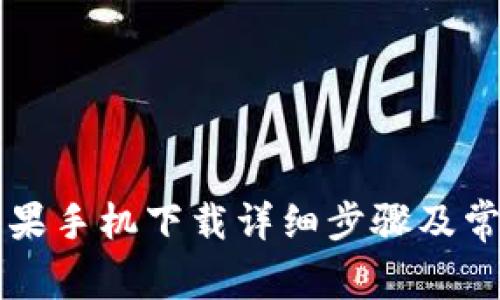 TPWallet苹果手机下载详细步骤及常见问题解答