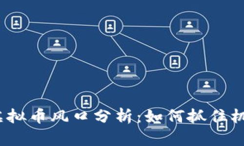 2023年虚拟币风口分析：如何抓住机遇与挑战