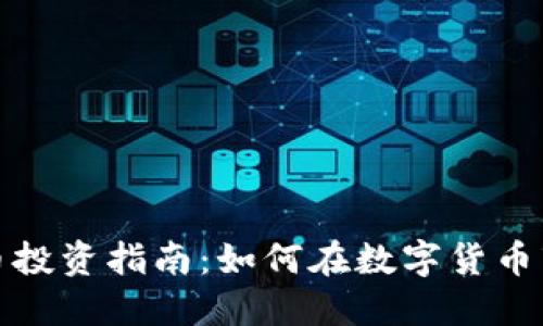 浙江虚拟币钱币投资指南：如何在数字货币市场中抢占先机