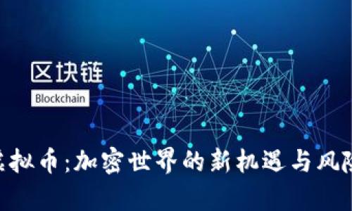 ZOL虚拟币：加密世界的新机遇与风险透析