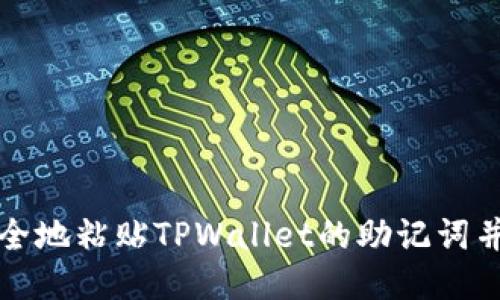 如何安全地粘贴TPWallet的助记词并使用它