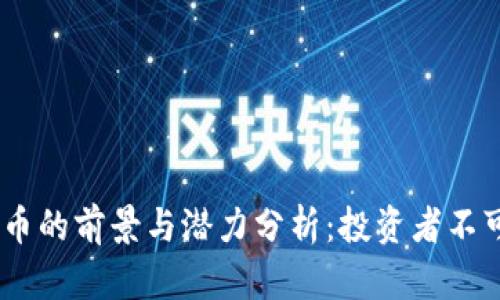 bianotiKMK虚拟币的前景与潜力分析：投资者不可错过的数字资产