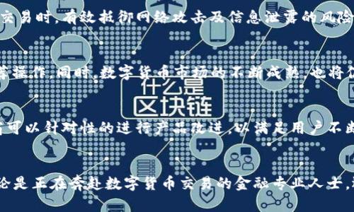 uig虚拟币键盘：提升数字货币交易体验的必备工具/uig  
虚拟币, 数字货币, 交易工具/guanjianci  

引言
在快速发展的数字货币领域，交易的便捷性与安全性愈发重要。为此，越来越多的用户开始重视工具的选择，其中「虚拟币键盘」成为一个新兴话题。它不仅是物理设备，还是一系列关于用户体验、操作习惯和安全性设计的综合体。

什么是虚拟币键盘？
虚拟币键盘实际上可以理解为专为数字货币交易而设计的输入设备。与传统键盘不同，它通常具备一些特定的功能键，帮助用户快速访问各种常用的交易操作，如发送、接收和查询余额等。同时，某些虚拟币键盘可能还集成了安全方案，比如密码管理和双重认证功能，进而提升用户交易的安全性。

虚拟币键盘的特点
在众多电子产品中，虚拟币键盘有其独特的特点。首先，它设计上往往非常符合交易的需求，便于用户迅速进行输入。其次，许多产品具备防水、防尘的设计，适应了用户在不同场景下交易的需求。最后，部分虚拟币键盘可能还带有可编程键，允许用户自定义操作，提高交易效率。

为何选择虚拟币键盘？
选择虚拟币键盘的原因多种多样，首先体现在交易的效率上。在当前市场瞬息万变的情况下，任何的延误都可能导致损失。因此，拥有一个功能更为强大的输入工具无疑能帮助交易者更好地捕捉机会。其次，其出色的安全性能为用户提供了额外保护，尤其是在目前网络安全隐患日益加重的背景下，虚拟币键盘的重要性愈加凸显。

市场上的虚拟币键盘产品
市场上不乏各种虚拟币键盘产品，从功能到外观各具特色。用户在选择时，可以参考使用者的反馈和专业评测，选择一款真正符合自己需求的键盘。大部分品牌都意识到用户对产品的多样化需求，因此推出了多种款式，甚至可以自定义键帽和灯光效果，满足不同用户的个性化要求。

虚拟币键盘的使用场景
虚拟币键盘的使用场景极其广泛。在家中，用户可以享受更为高效的交易体验；在金融公司，金融分析师可以通过这一设备快速处理数据；而在咖啡馆等休闲场所，投资者也能不受限制，随时随地进行交易。不同场景下，虚拟币键盘都能帮助用户提高交易的便捷性，迎接挑战。

保持安全—虚拟币键盘的安全性
交易安全始终是虚拟币用户最关心的话题之一。虚拟币键盘通常配备多种安全功能，如接入密码管理器、内置防火墙，以及恶意软件防护等。这样的设计理念确保用户在进行交易时，有效抵御网络攻击及信息泄露的风险。此外，某些品牌还提供对硬件的加密支持，通过更高安全等级的硬件保证虚拟货币的存储安全。

虚拟币键盘的未来发展趋势
虚拟币键盘的未来发展趋势十分值得关注。随着物联网技术的进一步发展，我们可以期待未来的虚拟币键盘将会更加智能化，比如通过AI技术实现智能输入、自动分析和推荐操作。同时，数字货币市场的不断成熟，也将促使更多高性能键盘的出现。这些新工具不仅能提升用户交易体验，还能潜移默化地推动整个数字货币生态的发展。

用户反馈与改进
尽管市场上已有各种虚拟币键盘产品，但用户反馈依然至关重要。很多用户在使用过程中提出了一些问题，比如功能不够全面、操作不够人性化等。通过收集这些反馈，制造商可以针对性的进行产品改进，以满足用户不断变化的需求。此外，用户在分享自己的心得时，也可以形成一个良好的社区氛围，促进经验的交流。

总结
总的来说，虚拟币键盘作为数字货币交易工具之一，为用户提供了高效、安全的输入体验。随着时代的发展，虚拟币键盘在设计、功能和安全性等方面都将迎来不断的演变。无论是正在奔赴数字货币交易的金融专业人士，还是初涉市场的普通用户，在选择虚拟币键盘时，充分了解自身需求，将帮助你做出更明智的决策。期待未来的虚拟币键盘能继续为用户赋能，共同迎接数字货币时代的到来。