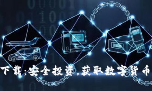 DHC虚拟币下载：安全投资，获取数字货币的最佳途径