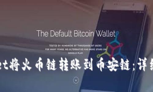 如何通过TPWallet将火币链转账到币安链：详细步骤与注意事项