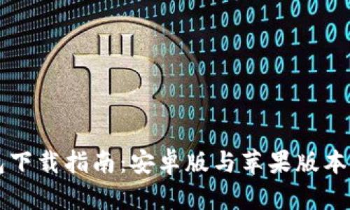 虚拟币钱包下载指南：安卓版与苹果版本的全面对比