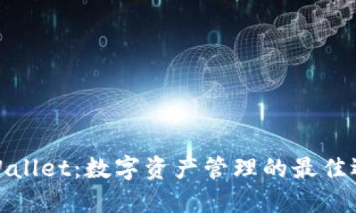 TPWallet：数字资产管理的最佳选择