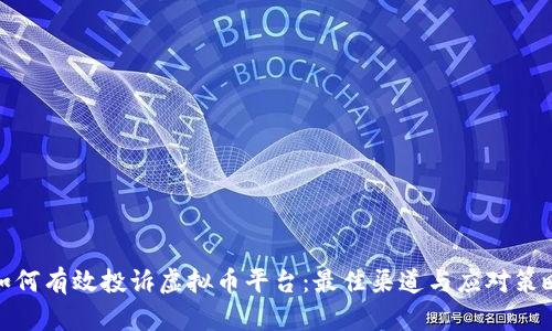 如何有效投诉虚拟币平台：最佳渠道与应对策略