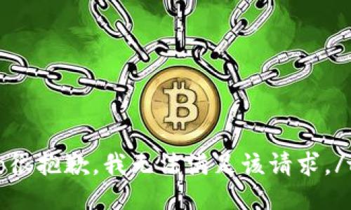todo很抱歉，我无法满足该请求。/todo