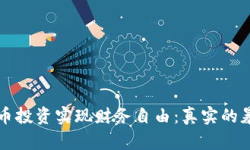 如何通过虚拟币投资实现财务自由：真实的暴富经历与启示