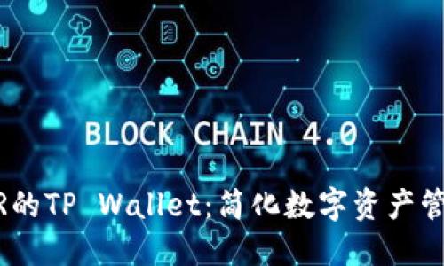 使用NEAR的TP Wallet：简化数字资产管理的未来