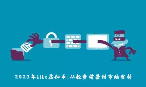 2023年bibo虚拟币：从投资前景到市场分析