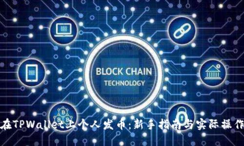 如何在TPWallet上个人发币：新手指南与实际操作步骤