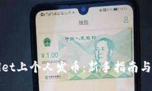如何在TPWallet上个人发币：新手指南与实际操作步骤