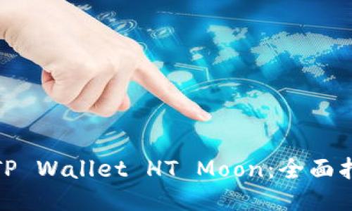 如何出售TP Wallet HT Moon：全面指南与策略