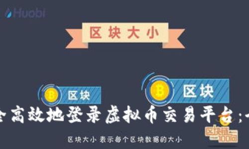 如何安全高效地登录虚拟币交易平台：全面指南