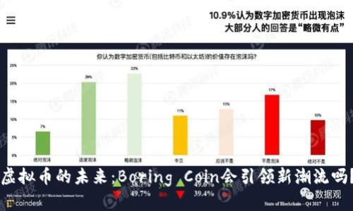 虚拟币的未来：Boring Coin会引领新潮流吗？