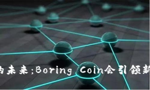 虚拟币的未来：Boring Coin会引领新潮流吗？