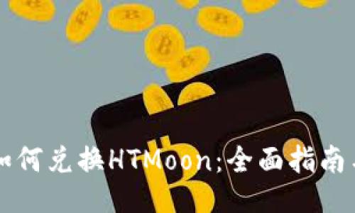 TPWallet如何兑换HTMoon：全面指南与交易技巧