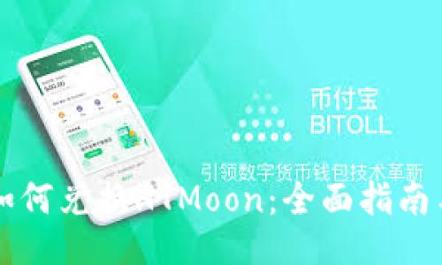 TPWallet如何兑换HTMoon：全面指南与交易技巧