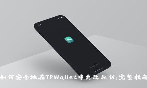 如何安全地在TPWallet中更改私钥：完整指南