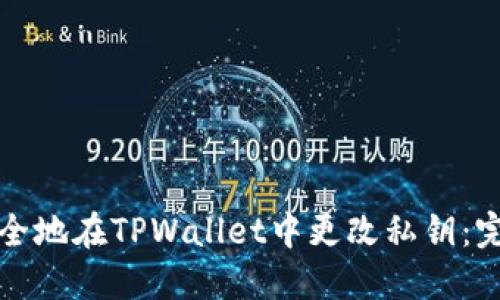 如何安全地在TPWallet中更改私钥：完整指南