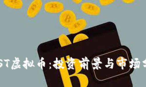 IMST虚拟币：投资前景与市场分析