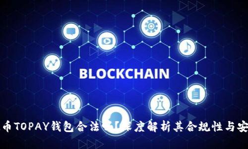 虚拟币TOPAY钱包合法吗？深度解析其合规性与安全性