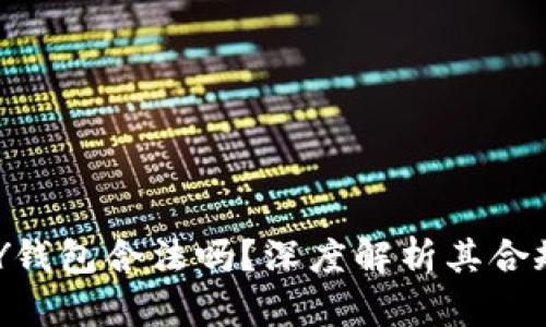 虚拟币TOPAY钱包合法吗？深度解析其合规性与安全性