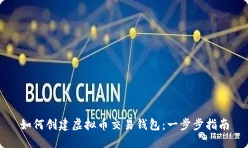 如何创建虚拟币交易钱包：一步步指南
