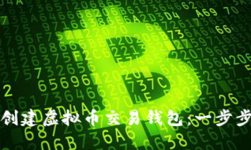 如何创建虚拟币交易钱包：一步步指南