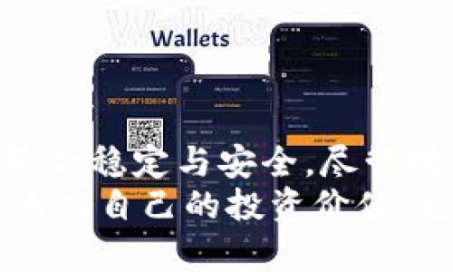 jiaotitleTPWallet HC挖矿指南：如何有效参与TPWallet的挖矿活动/jiaotitle  
TPWallet, 挖矿, 区块链/guanjianci  

什么是TPWallet HC？  
TPWallet HC是一款基于区块链技术的数字资产管理工具，它不仅提供数字货币的存储和交易功能，还允许用户参与挖矿，获取收益。TPWallet的设计旨在为用户提供高效、安全的资产管理体验，而HC则是该钱包的核心代币，代表了其独特的价值和潜力。  
在了解TPWallet HC之前，需要先掌握一些区块链和数字货币的基础知识。挖矿在区块链网络中是一项重要的活动，通过挖矿，用户能够验证交易和保护网络的安全。同时，挖矿也是一种获取代币的方式，参与者会根据其工作量获得一定数量的代币作为奖励。  

挖矿的基本原理  
挖矿基本上是通过计算机的运算能力来解决复杂的数学问题，以此来验证和记录区块链中的交易。每成功解决一个问题，就会获得对应的区块奖励，矿工的行为本质上是在帮助维护网络的安全和稳定。在TPWallet中，通过持有相应的代币并参与特定活动，即可实现挖矿，以获得HC代币。  

如何开始TPWallet HC挖矿？  
想要参与TPWallet HC的挖矿活动，用户需要经过几个步骤进行准备：  
ol  
listrong下载并安装TPWallet：/strong首先，访问TPWallet的官方网站，下载适用于你的操作系统的TPWallet客户端，按照安装指引完成安装步骤。确保从官方渠道下载，以保证安全性和真实性。/li  
listrong注册账户：/strong在客户端中注册一个新账户，用户需要提供必要的信息并设置安全密码。完成注册后，请务必牢记账户信息，以免丢失。/li  
listrong获取HC代币：/strong通过交易获得HC代币可以在交易所购买，或者通过完成特定活动获取这些代币。没有HC代币也无法参与挖矿，因此这一过程至关重要。/li  
listrong了解挖矿方式：/strongTPWallet可能提供多种挖矿方式，如质押（Staking）或通过云挖矿等，用户需了解各自的优缺点，选择最适合自己的方式。/li  
listrong设置挖矿参数：/strong根据所选的挖矿方式，需要配置相关参数，如质押数量、挖矿时间等。合理配置可以帮助提升挖矿的效率和收益。/li  
listrong启动挖矿：/strong最后，点击启动挖矿按钮，系统会开始自动运行，用户只需定期查看挖矿的收益情况。/li  
/ol  

TPWallet HC挖矿的收益如何计算？  
挖矿的收益计算通常基于多个因素，包括网络的总算力、个人的贡献算力、HC代币的当前市场价格等。在TPWallet中，每个用户的挖矿收益会与其持有的代币数量和挖矿时间成正比。此外，交易网络的活跃度也会影响收益的波动性，因为更多的交易意味着更多的验证工作。  
用户可以在TPWallet的仪表板中查看当前的挖矿收益，系统会实时更新收益信息。这种透明度确保了用户能够充分了解自己的挖矿表现，并随时调整策略以收益。  

TPWallet HC挖矿的优势与风险  
参与TPWallet HC的挖矿活动不仅可以获得代币奖励，还能享受到一些固有的优势：  
ul  
listrong低门槛参与：/strong相比于传统的矿机挖矿，TPWallet的挖矿方式通常只需要持有一定数量的代币即可参与，大多数用户能够轻松上手。/li  
listrong灵活性：/strong用户可以根据自己的情况选择合适的挖矿方式，如质押或云挖矿，灵活调配资源，确保最佳收益。/li  
listrong安全性：/strongTPWallet采用高水平的安全措施，用户的资产相对受到保护，数据也会加密存储，降低潜在的风险。/li  
/ul  

然而，参与挖矿也是有风险的：  
ul  
listrong市场波动：/strong数字货币市场的价格浮动很大，HC代币的价值可能会显著波动，投资者需警惕市场情绪变化。/li  
listrong技术风险：/strong虽然TPWallet系统设计较为安全，但仍然存在技术故障、黑客攻击等风险，导致用户损失资金的可能。/li  
listrong收益不确定性：/strong挖矿收益受多种因素影响，无法承诺固定回报，用户需合理评估自己的投资风险。/li  
/ul  

如何提高TPWallet HC挖矿的收益？  
想要在TPWallet HC挖矿中获取更高的收益，用户可以考虑以下几种策略：  
ol  
listrong增加质押数量：/strong通过持有更多的HC代币进行质押，用户不仅能在挖矿中获得更高的回报，还能参与TPWallet的生态发展。/li  
listrong活跃参与社区活动：/strong参与TPWallet的社区活动，获得额外的代币奖励或其他福利，增加收益来源。/li  
listrong了解市场趋势：/strong关注数字货币市场的动态，及时调整策略，选择合适的时机增加投资或调整挖矿方式。/li  
listrong多渠道获取信息：/strong关注TPWallet的官方网站、社交媒体及其他信息渠道，获取有关挖矿的新策略和技巧。/li  
/ol  

结论  
参与TPWallet HC挖矿为用户提供了一种新的方式来探索数字资产的世界。通过挖矿，不仅可以获得HC代币，还能在一定程度上促进区块链网络的稳定与安全。尽管挖矿活动带来利润的可能性，但同时也伴随着风险。在这条道路上，用户应具备足够的知识和技巧，以便做出明智的决策，获取可观的投资回报。  
无论是刚入门的新手，还是经验丰富的投资者，TPWallet HC都为每一个参与者提供了展示实力的舞台。通过不断学习和调整策略，您将能够最大化自己的投资价值，充分利用区块链科技带来的机遇！