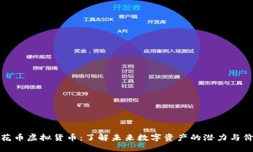 樱花币虚拟货币：了解未来数字资产的潜力与价值