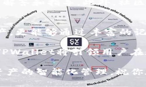   TPWallet兑换记录详解：如何高效管理您的数字资产 / 

 guanjianci TPWallet, 兑换记录, 数字资产管理 /guanjianci 

TPWallet简介
在如今这个数字化迅猛发展的时代，钱包不仅仅是一个物理物品，而是数字资产管理的重要工具。TPWallet便是这样一个为用户设计的去中心化钱包，支持各种主流加密货币的存储、转账与兑换。它提供了一个安全、便捷的平台来管理用户的数字资产，尤其是在当前多元的加密市场中，TPWallet以其独特的功能脱颖而出。

为何需要查看兑换记录
无论是新手还是经验丰富的投资者，了解每一笔交易的详细信息都至关重要。兑换记录不仅可以帮助用户追踪资产的流入与流出，更是投资决策的重要依据。通过详细的兑换记录，用户可以清晰地看到自己的交易习惯与趋势，从而进行更为理性的投资决策。

如何查看TPWallet兑换记录
要查看TPWallet中的兑换记录，用户需要首先登录到自己的TPWallet账户。界面直观易用，用户只需点击“交易历史”或“兑换记录”选项，就能方便地访问到所有的历史交易信息。这些信息通常包括交易时间、交易金额、币种以及对应的交易状态等。

兑换记录的组成部分
TPWallet的兑换记录通常由多个部分组成。首先是交易时间，它显示了用户何时完成了交易。其次，交易金额和币种非常关键，这代表了用户兑换的具体内容。此外，交易状态也很重要，用户需要清楚地知道每一笔交易是否成功，以及是否需要采取进一步的行动。

如何分析兑换记录
拥有交易记录后，用户可以进行更深入的分析。通过对记录的分析，用户可以识别出谁是其主要的交易对手，以及在哪些时间段进行交易较为频繁。因此，制定相应的投资策略就显得格外重要。了解自己最常进行的交易，甚至是潜在的市场趋势，能够为日后的投资提供重要参考。

如何利用兑换记录投资策略
在获取和分析了兑换记录后，用户可以进行策略。首先，可以通过查看历史交易，判断哪些币种表现更好，哪些交易时间更具优势。其次，通过比较交易的成功率，用户能够及时调整自己的交易方式，避免不断亏损。此外，也可以结合市场动态，合理配置资产组合，以实现更大的投资回报。

安全性与隐私保护
在数字资产管理中，安全性永远是首要任务。TPWallet通过多种加密措施保护用户的交易记录与资产安全。用户在查看兑换记录时，不仅能体验到极致的便捷性，还有强有力的安全保障。保护个人隐私，确保信息安全，是TPWallet在设计时的核心考虑之一。

常见问题解答
在使用TPWallet时，用户可能会遇到一些常见问题，比如如何恢复密码、如何处理未完成的交易等。关于这些问题，TPWallet的官方支持提供了详尽的解答和指导。此外，社区论坛也是一个良好的交流平台，用户可以在这里分享经验，获取帮助。

总结与展望
随着数字资产的不断发展，TPWallet作为一款成熟的数字钱包，其兑换记录功能为用户提供了丰富的数据支持。在这里，用户不仅能够高效地管理资产，更能够通过丰富的记录数据来指导今后的投资。未来，TPWallet还会不断更新迭代，以满足用户在数字资产管理上的多样需求。

数字资产的管理理论上看似简单，实际上却充满了复杂性。每一笔交易、每一条记录，都可能成为你投资成功与否的关键。拥抱技术、学习分析和策略，TPWallet将引领用户在数字资产的浪潮中乘风破浪。

总之，TPWallet的兑换记录功能为每一位用户提供了强大的数据实时监控，让用户能够清晰掌握自己的投资动态。希望你能在TPWallet中实现数字资产的智能化管理，祝你在未来的数字资产投资中取得丰硕的成果。