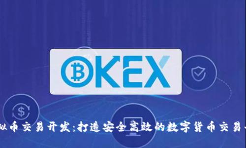 虚拟币交易开发：打造安全高效的数字货币交易平台