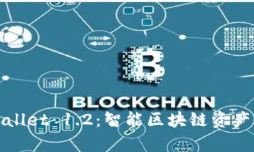 全面解析TPWallet 1.2：智能区块链资产管理的新时代