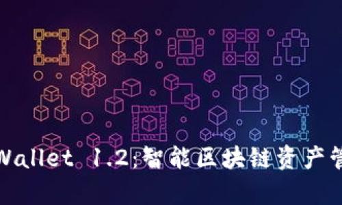 全面解析TPWallet 1.2：智能区块链资产管理的新时代