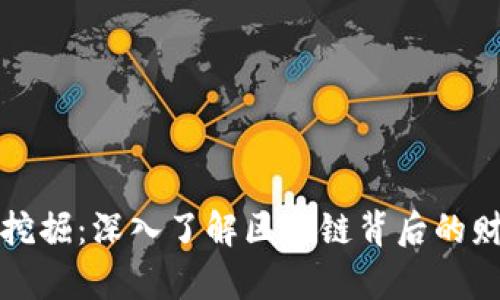 虚拟币挖掘：深入了解区块链背后的财富之旅