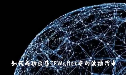 如何成功出售TPWallet中的波场代币