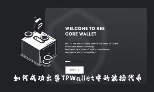 如何成功出售TPWallet中的波场代币
