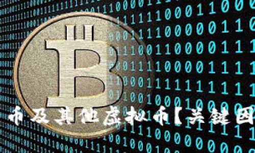 怎样选择比特币及其他虚拟币？关键因素与实用指南
