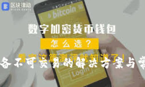 TPWallet设备不可交易的解决方案与常见问题解析