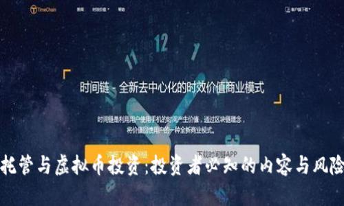 外汇托管与虚拟币投资：投资者必知的内容与风险分析