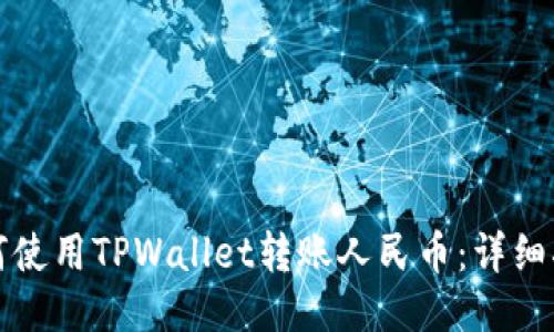 如何使用TPWallet转账人民币：详细指南