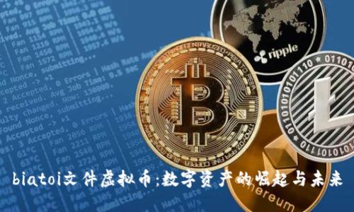 biatoi文件虚拟币：数字资产的崛起与未来