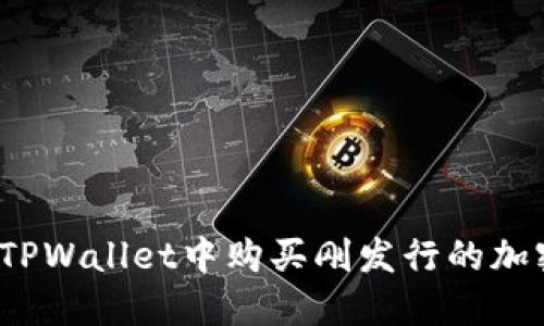 如何在TPWallet中购买刚发行的加密货币？