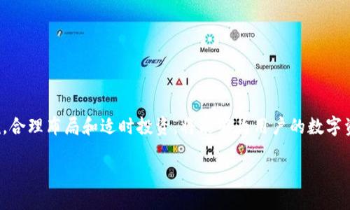   如何通过TPWallet购买HECO：详细指南与操作步骤 / 

 guanjianci TPWallet, HECO, 加密货币 /guanjianci 

什么是TPWallet？
TPWallet是一款多功能的数字钱包，专注于区块链技术的用户体验。它不仅可以存储多种加密货币，还支持各种链上的资产交易。例如，用户可以方便地进行代币互换、参与DeFi项目以及进行NFT交易。TPWallet的用户界面友好，适合新手和有经验的 crypto 投资者。通过TPWallet，用户能够高效地管理自己的数字资产，并且其安全性也得到了多方面的保障。

HECO是什么？
HECO（Huobi Eco-Chain）是由火币集团推出的一条高性能公链，致力于为DeFi、NFT等应用提供基础设施。HECO链的交易速度快，手续费低，得到了广泛的使用。其生态系统中包含了多种DApp（去中心化应用）和DeFi项目，为数字货币用户提供了丰富的投资选择。随着DeFi行业的不断发展，HECO链上的项目也不断增多，吸引了大量的用户参与。

购买HECO的必要准备
在开始购买HECO之前，用户需要确保自己拥有必要的工具和资源。首先，下载并安装TPWallet应用，确保选择适合自己手机操作系统的版本。如果是第一次使用TPWallet，用户需要先进行注册和身份验证。其次，用户还需准备一些主流的加密货币，如ETH或USDT，作为购买HECO的交易媒介。这些资金可以通过其他交易所购买后转入TPWallet中。

购买HECO的步骤详解
接下来是购买HECO的具体步骤。这里我们将分步骤详细说明，让每个用户都能轻松上手。

h4步骤一：打开TPWallet并进行登录/h4
首先，用户需要打开TPWallet应用，输入自己的账号信息进行登录。如果用户还未注册，则可以按照指引完成注册。在登录成功后，用户将看到一个清晰的界面，里面罗列了各种数字资产。

h4步骤二：进入资产管理界面/h4
登录后，用户需要点击“资产”选项，进入资产管理界面。在这里，用户可以看到自己目前持有的所有数字货币。确保界面显示HECO相关的功能，用户可能需要手动添加HECO链资产，以便后续交易。

h4步骤三：添加HECO链资产/h4
如果在资产管理界面没有找到HECO链相关的资产，用户可手动添加。通常，这个过程比较简单，只需在搜索框中输入HECO或相关资产的合约地址，系统将自动识别并添加该资产至用户的资产列表中。添加完成后，用户可以选择根据自己的需要进行转换或直接购买。

h4步骤四：进行交易/h4
用户可以选择“交易”功能，进入交易界面。在这里，选择需要购买的HECO数量，并选择相应的交易媒介（如ETH或USDT）。系统会自动计算出所需的手续费，并确保在用户的可用余额内进行交易。确认无误后，点击“买入”按钮，系统将会处理该交易，用户只需耐心等待，直到交易完成。

h4步骤五：确认购买成功/h4
一旦交易成功，用户会收到系统的确认提示。此时，HECO将会显示在用户的资产页面上。建议用户在购买后定期检查自己的资产状态，尤其是在参与DeFi项目时，更需要关注市场动态。

购买HECO的注意事项
虽然通过TPWallet购买HECO的步骤相对简单，但用户仍需注意以下几点：
ul
    listrong安全性:/strong 始终使用官方渠道下载TPWallet，确保应用的安全性。同时，定期更新应用以获取最新的安全补丁。/li
    listrong交易费用:/strong 了解HECO链的交易手续费，并在交易前确保账户余额足够，以避免支付失败或其他问题。/li
    listrong市场风险:/strong 购买数字货币存在一定风险，建议用户在进行大额投资前做好市场调研，了解投资标的的基础信息和最新动态。/li
    listrong存储方式:/strong 购买HECO后考虑将资产转移至更安全的冷钱包，尤其是长期持有的用户，这样可以有效防止黑客攻击或丢失。/li
/ul

总结
通过以上步骤，用户可以顺利地使用TPWallet购买HECO。这一过程不仅方便快捷，同时在安全性上也具备较强保障。HECO链的投资潜力和发展前景不容小觑，合理布局和适时投资，将能够为用户的数字资产增值带来机会。不论你是新手还是老手，TPWallet都能为你的数字货币之旅提供不错的支持。

希望这篇详细指南能够帮助到你，让你在购买HECO的过程中更加顺畅。若还有其他疑问，欢迎随时咨询或查阅相关资料。理性投资，祝你交易顺利！