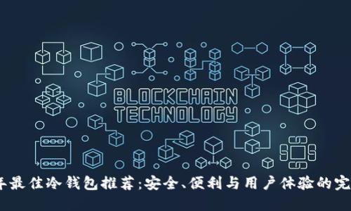 2023年最佳冷钱包推荐：安全、便利与用户体验的完美结合