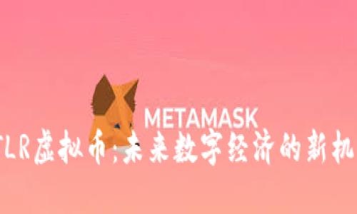 STLR虚拟币：未来数字经济的新机遇